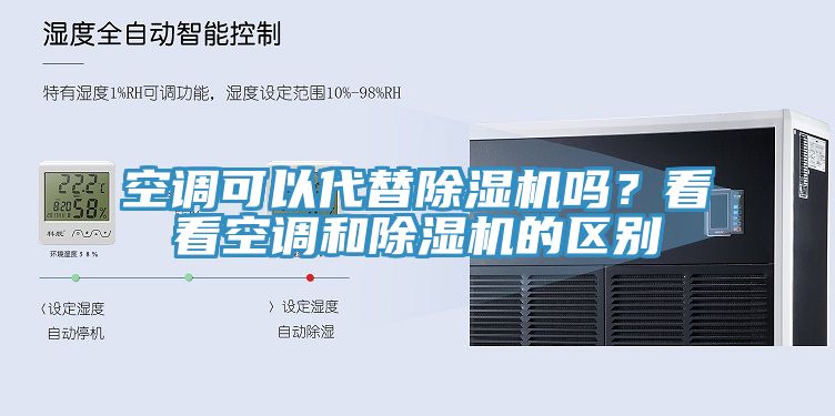 空調可以代替除濕機嗎？看看空調和除濕機的區別