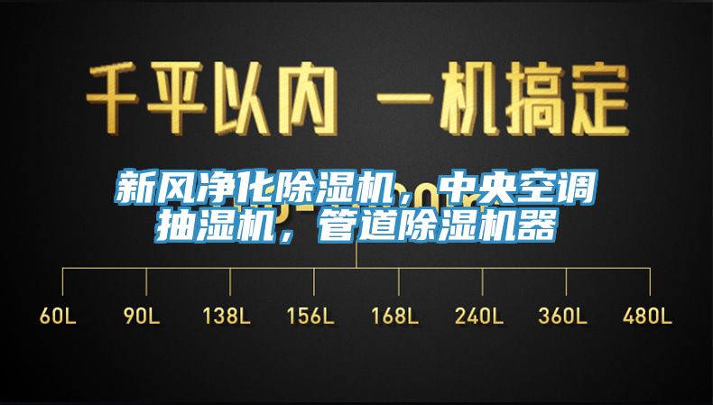 新風凈化除濕機，中央空調(diào)抽濕機，管道除濕機器