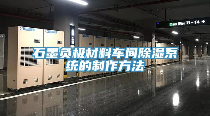 石墨負極材料車間除濕系統的制作方法