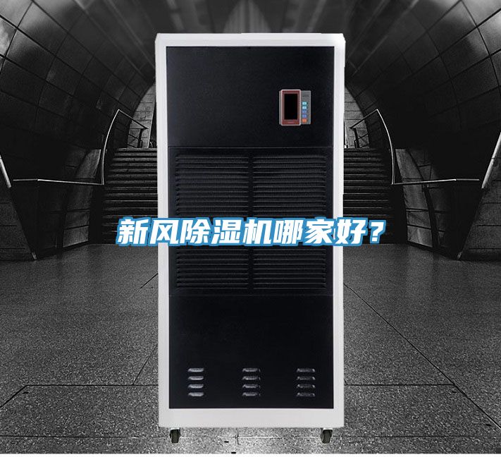 新風(fēng)除濕機哪家好？