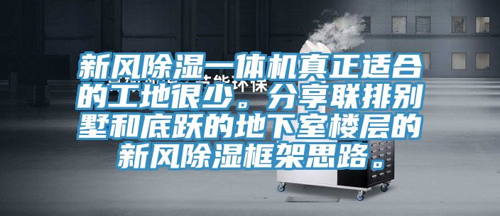 新風除濕一體機真正適合的工地很少。分享聯排別墅和底躍的地下室樓層的新風除濕框架思路。