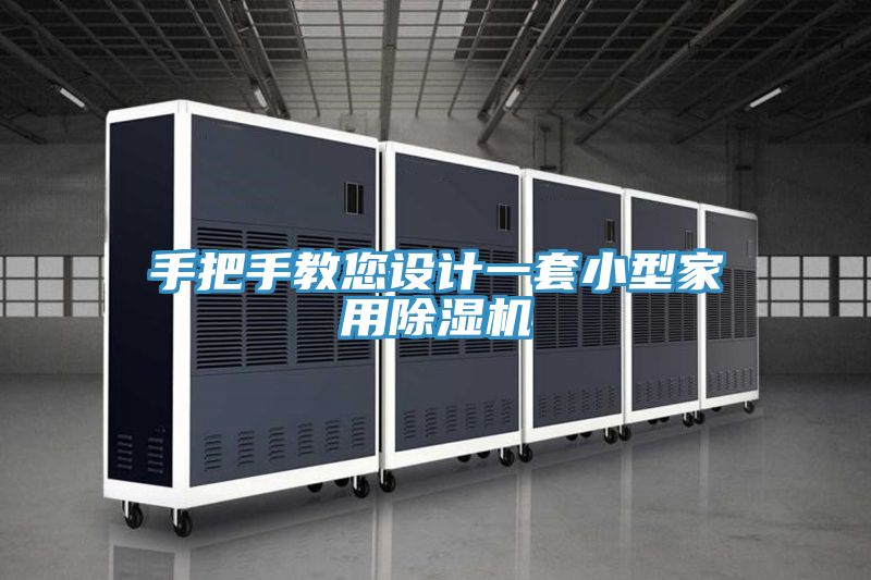 手把手教您設計一套小型家用除濕機