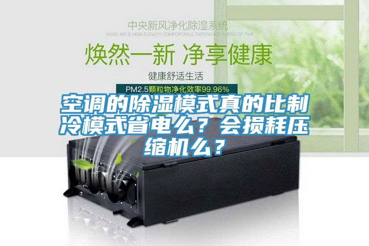 空調的除濕模式真的比制冷模式省電么？會損耗壓縮機么？