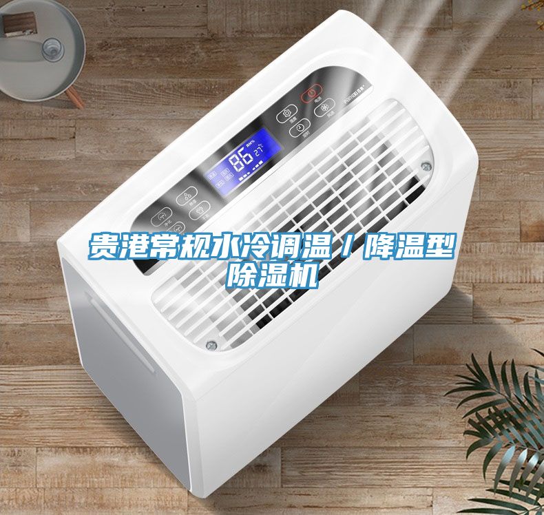 貴港常規水冷調溫／降溫型除濕機