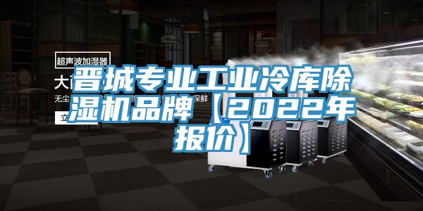 晉城專業工業冷庫除濕機品牌【2022年報價】