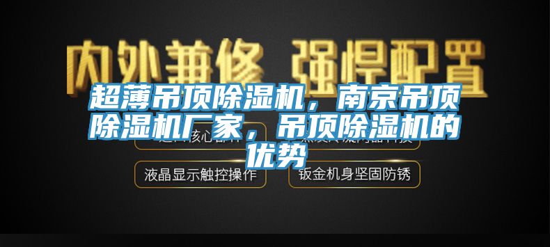 超薄吊頂除濕機，南京吊頂除濕機廠家，吊頂除濕機的優勢