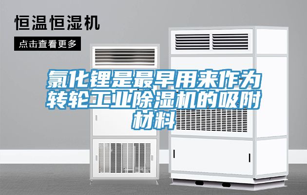 氯化鋰是最早用來作為轉輪工業除濕機的吸附材料