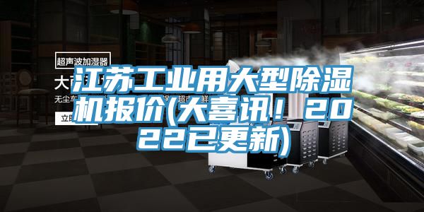 江蘇工業用大型除濕機報價(大喜訊！2022已更新)