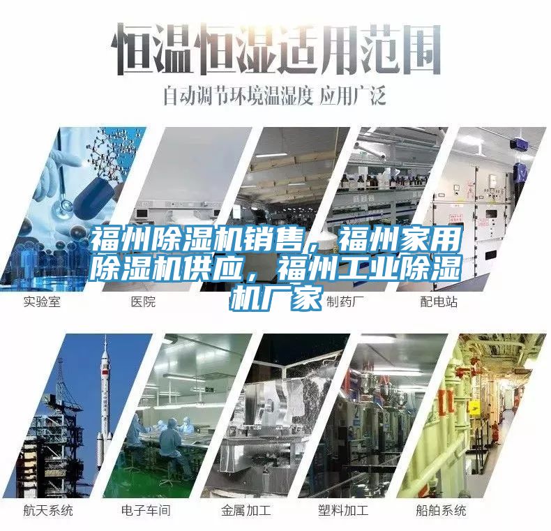 福州除濕機銷售，福州家用除濕機供應，福州工業除濕機廠家