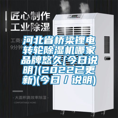 河北省橋梁鋰電轉輪除濕機哪家品牌悠久[今日說明](2022已更新)(今日／說明)