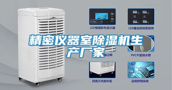 精密儀器室除濕機生產廠家