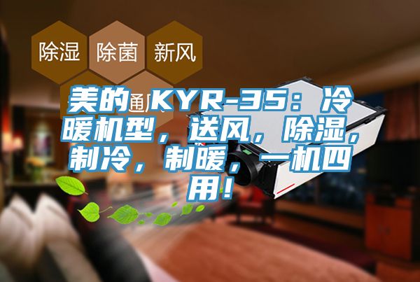 美的 KYR-35：冷暖機型，送風，除濕，制冷，制暖，一機四用！