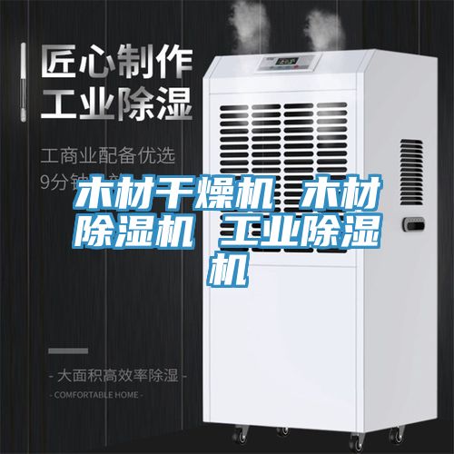 木材干燥機 木材除濕機 工業除濕機