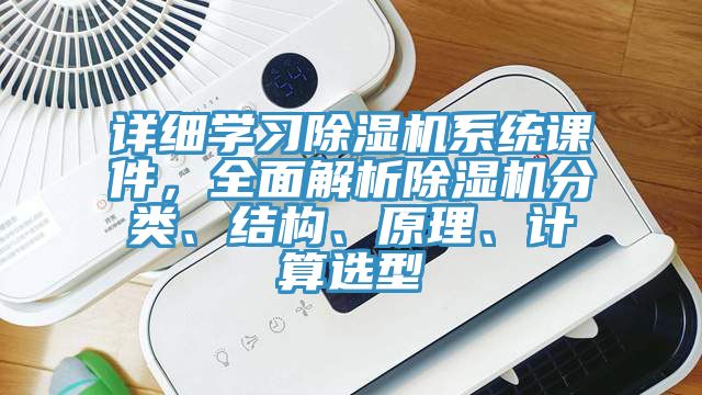 詳細學習除濕機系統課件，全面解析除濕機分類、結構、原理、計算選型