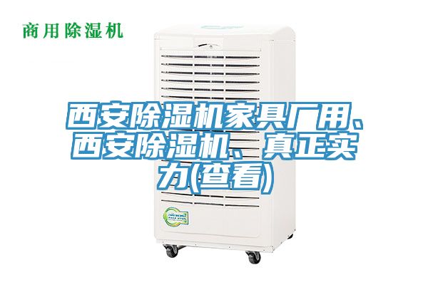 西安除濕機家具廠用、西安除濕機、真正實力(查看)