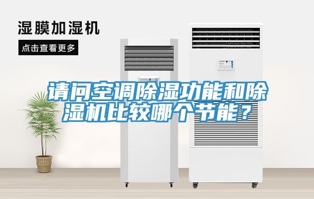 請問空調除濕功能和除濕機比較哪個節能？