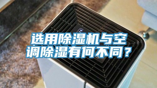 選用除濕機與空調(diào)除濕有何不同？