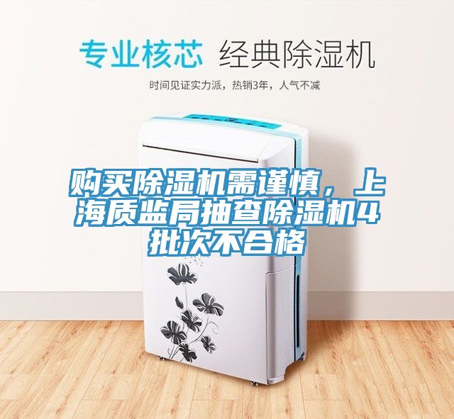 購買除濕機需謹慎，上海質監局抽查除濕機4批次不合格