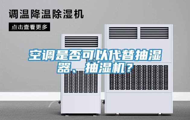 空調(diào)是否可以代替抽濕器、抽濕機？