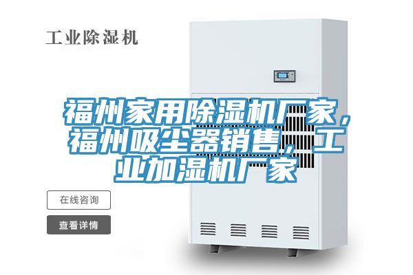 福州家用除濕機廠家，福州吸塵器銷售，工業加濕機廠家