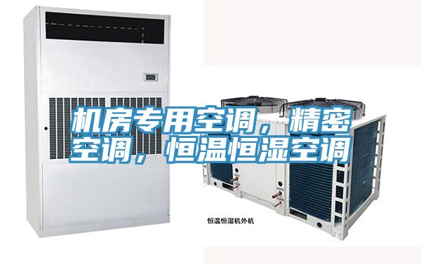 機房專用空調，精密空調，恒溫恒濕空調