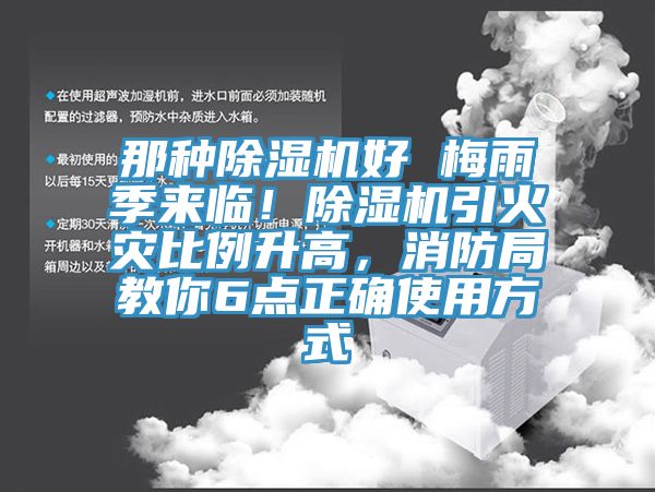 那種除濕機好 梅雨季來臨！除濕機引火災比例升高，消防局教你6點正確使用方式