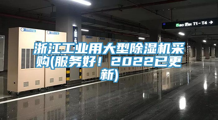 浙江工業(yè)用大型除濕機(jī)采購(服務(wù)好！2022已更新)