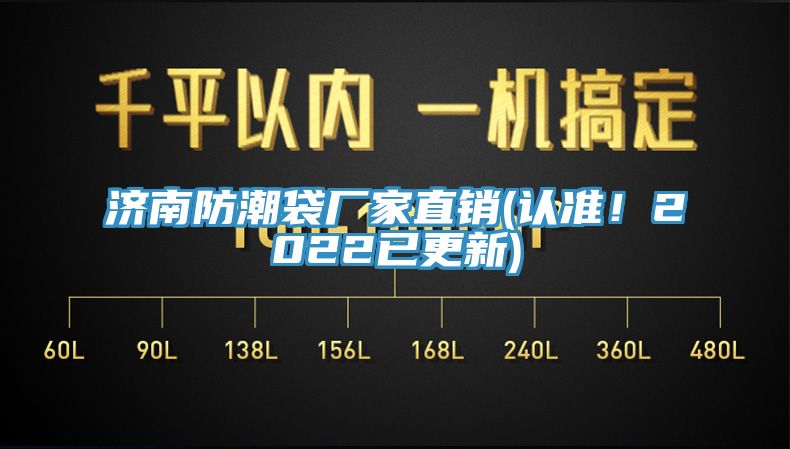 濟南防潮袋廠家直銷(認準！2022已更新)