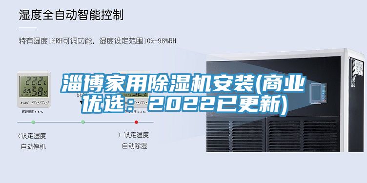 淄博家用除濕機安裝(商業優選：2022已更新)