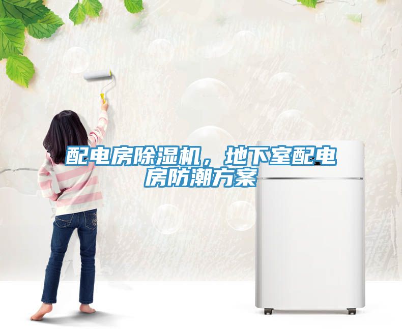 配電房除濕機，地下室配電房防潮方案