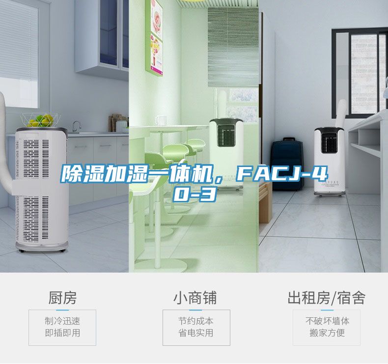 除濕加濕一體機，FACJ-40-3