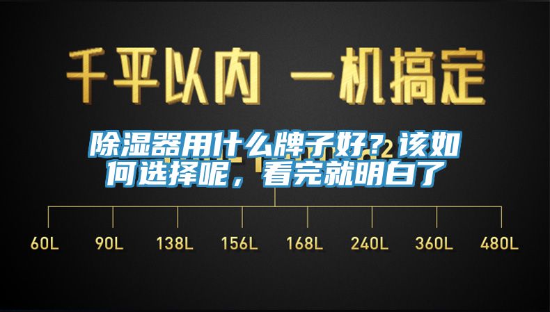 除濕器用什么牌子好？該如何選擇呢，看完就明白了