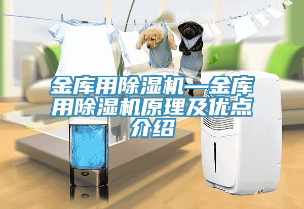 金庫用除濕機—金庫用除濕機原理及優點介紹