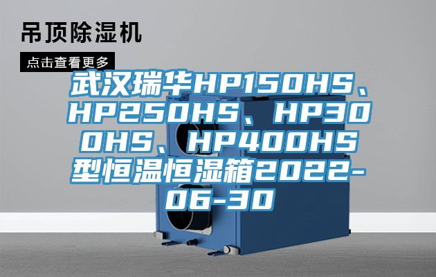 武漢瑞華HP150HS、HP250HS、HP300HS、HP400HS型恒溫恒濕箱2022-06-30