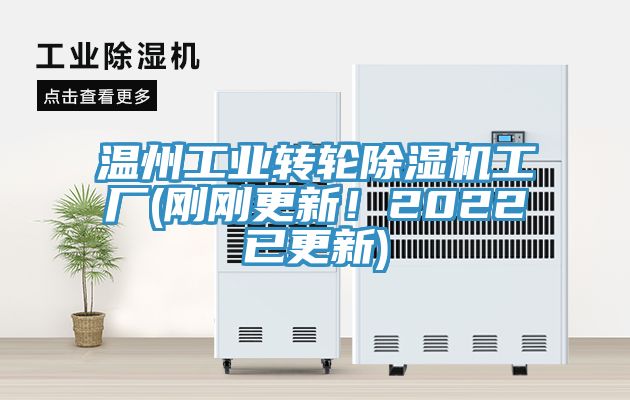 溫州工業轉輪除濕機工廠(剛剛更新！2022已更新)