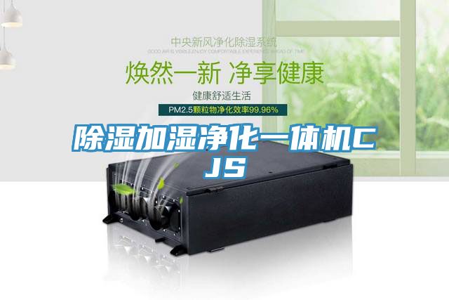 除濕加濕凈化一體機CJS