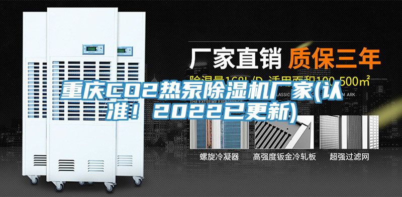 重慶CO2熱泵除濕機廠家(認準！2022已更新)