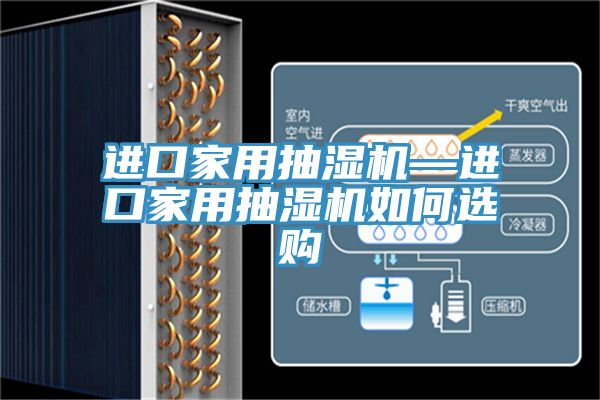 進口家用抽濕機—進口家用抽濕機如何選購