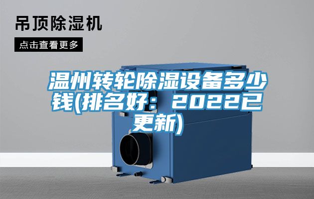 溫州轉輪除濕設備多少錢(排名好：2022已更新)