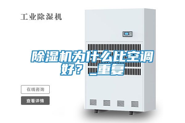 除濕機為什么比空調好？_重復