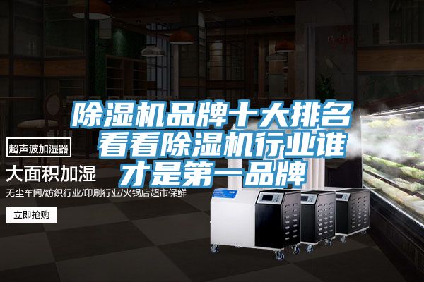 除濕機品牌十大排名 看看除濕機行業誰才是第一品牌