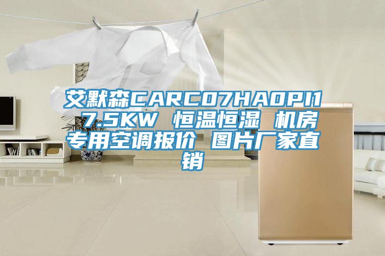 艾默森CARC07HA0PI1 7.5KW 恒溫恒濕 機房專用空調報價 圖片廠家直銷