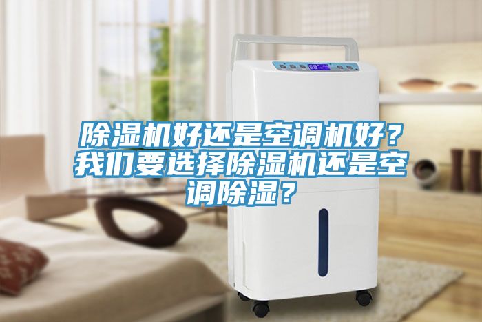 除濕機好還是空調機好？我們要選擇除濕機還是空調除濕？