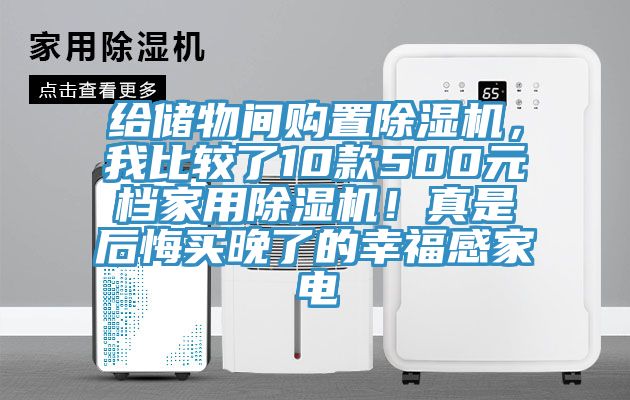 給儲物間購置除濕機，我比較了10款500元檔家用除濕機！真是后悔買晚了的幸福感家電