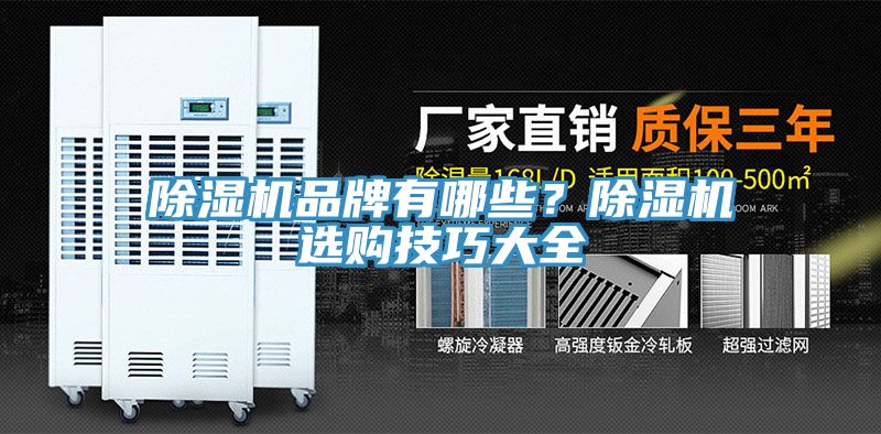 除濕機品牌有哪些？除濕機選購技巧大全