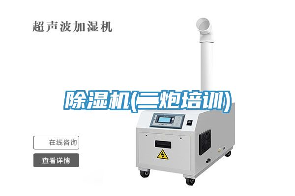 除濕機(二炮培訓(xùn))