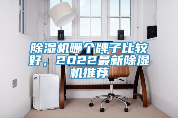 除濕機(jī)哪個(gè)牌子比較好，2022最新除濕機(jī)推薦