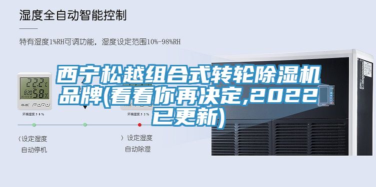 西寧松越組合式轉輪除濕機品牌(看看你再決定,2022已更新)