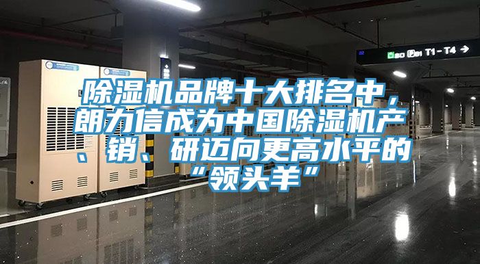 除濕機品牌十大排名中，朗力信成為中國除濕機產、銷、研邁向更高水平的“領頭羊”