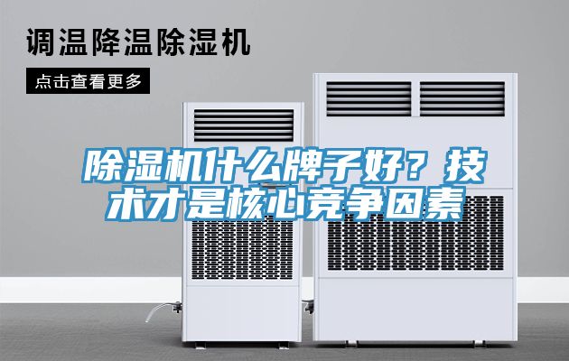 除濕機什么牌子好？技術才是核心競爭因素